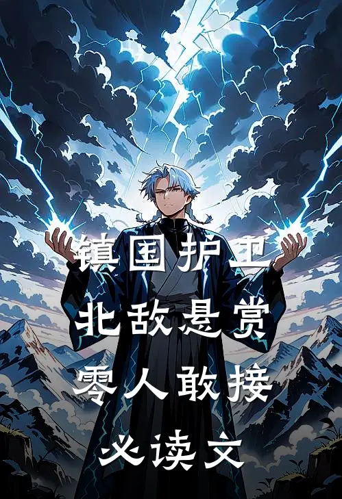 镇国护卫，北敌悬赏零人敢接必读文