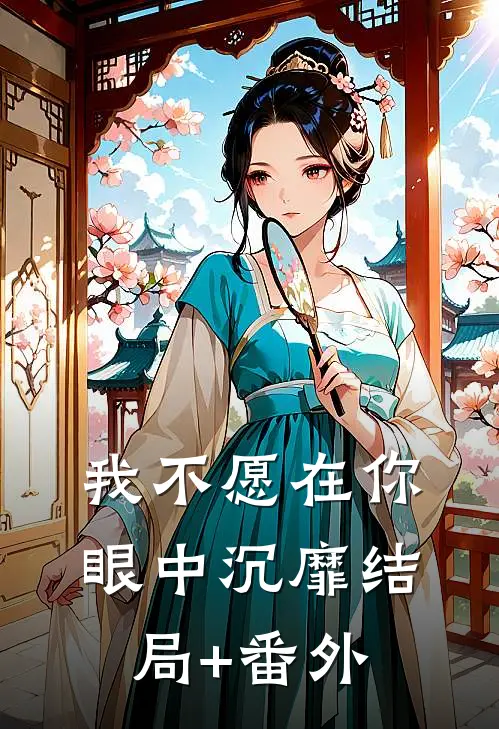 我不愿在你眼中沉靡结局+番外
