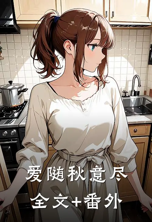爱随秋意尽全文+番外