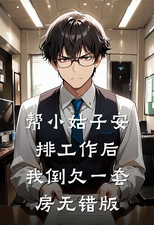 帮小姑子安排工作后，我倒欠一套房无错版