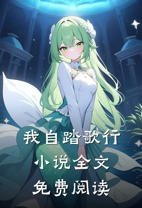 我自踏歌行小说全文免费阅读