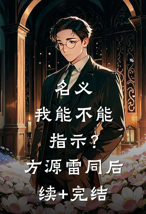 名义：我能不能指示？方源雷同后续+完结