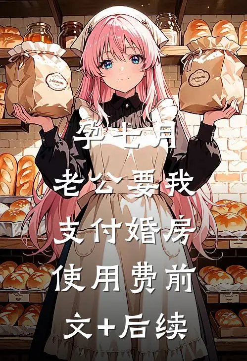 孕七月，老公要我支付婚房使用费前文+后续