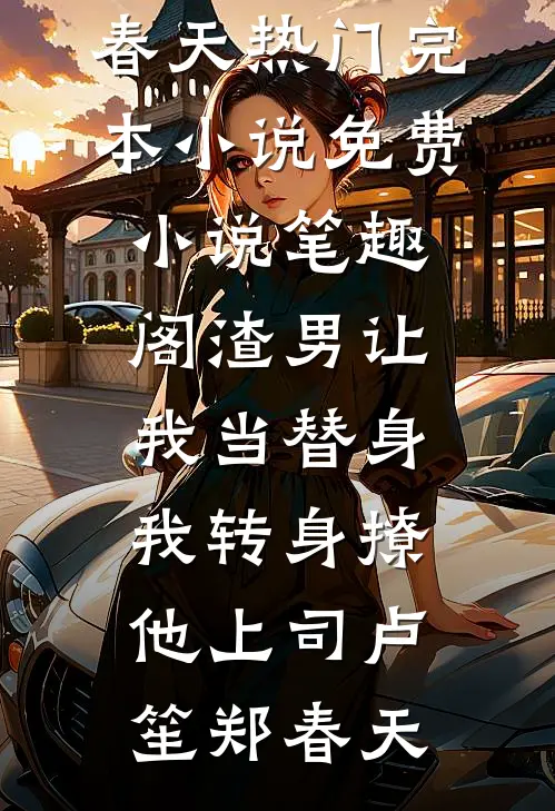 渣男让我当替身，我转身撩他上司(卢笙郑春天)热门完本小说_免费小说笔趣阁渣男让我当替身，我转身撩他上司卢笙郑春天