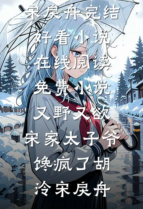 又野又欲，宋家太子爷馋疯了(胡泠宋戾舟)完结好看小说_在线阅读免费小说又野又欲，宋家太子爷馋疯了(胡泠宋戾舟)