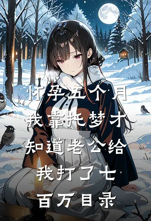 怀孕五个月，我靠托梦才知道老公给我打了七百万目录