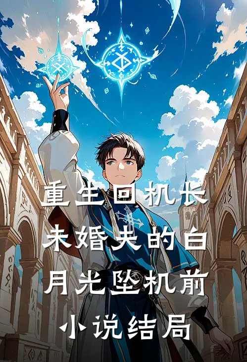 重生回机长未婚夫的白月光坠机前小说结局