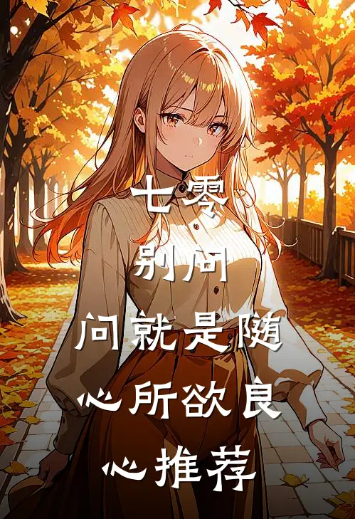 七零：别问，问就是随心所欲良心推荐