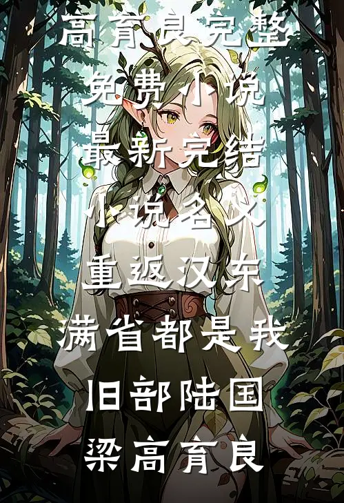 名义：重返汉东，满省都是我旧部陆国梁高育良完整免费小说_最新完结小说名义：重返汉东，满省都是我旧部(陆国梁高育良)