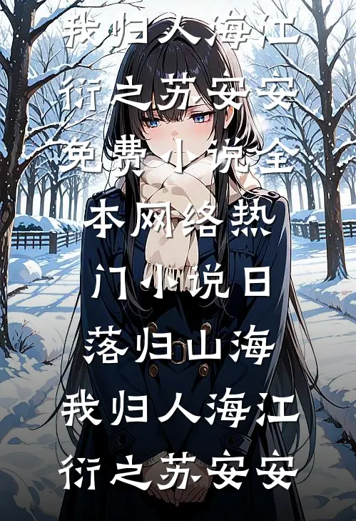 日落归山海，我归人海(江衍之苏安安)免费小说全本_网络热门小说日落归山海，我归人海江衍之苏安安