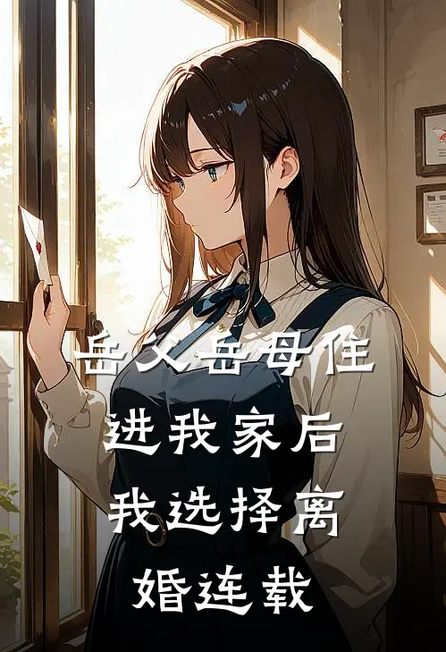 岳父岳母住进我家后，我选择离婚连载
