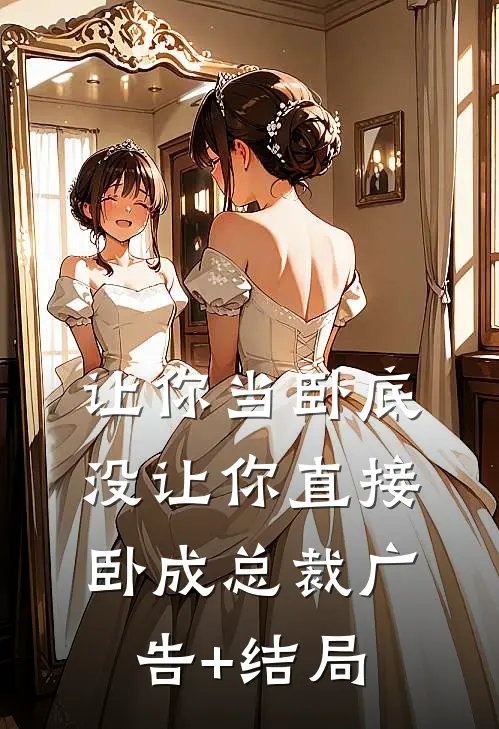 让你当卧底，没让你直接卧成总裁广告+结局