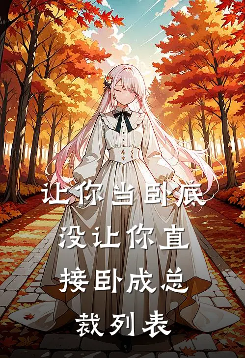 让你当卧底，没让你直接卧成总裁列表