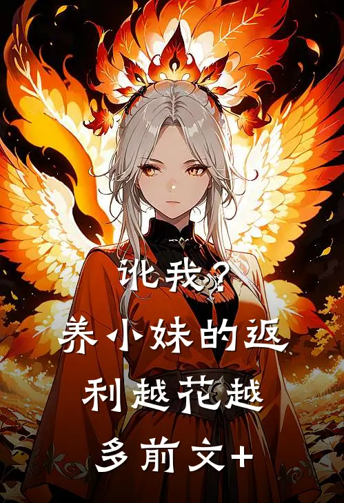 讹我？养小妹的返利越花越多前文+