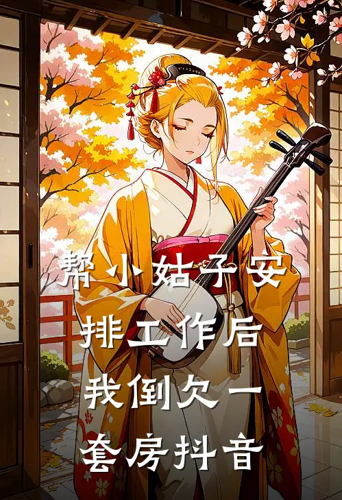 帮小姑子安排工作后，我倒欠一套房抖音