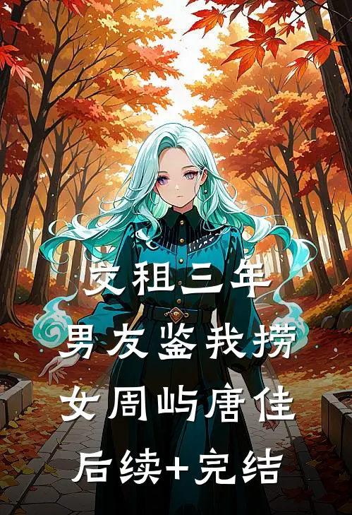 交租三年，男友鉴我捞女周屿唐佳后续+完结