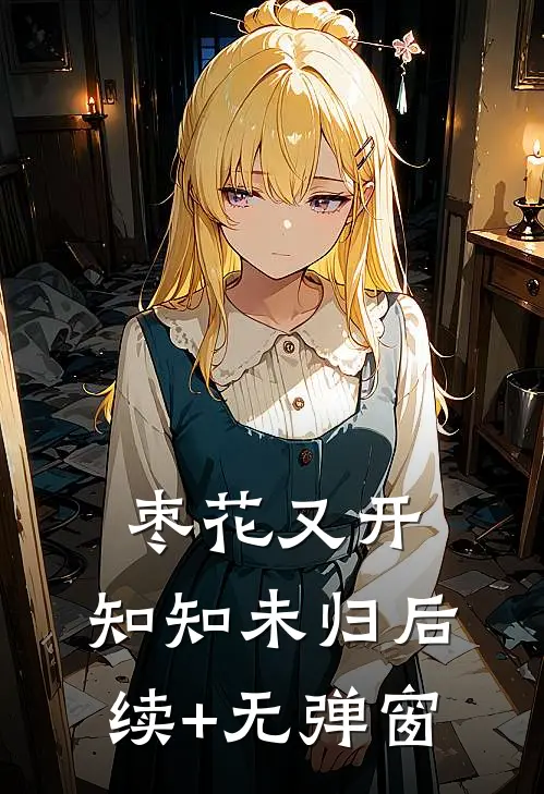 枣花又开，知知未归后续+无弹窗