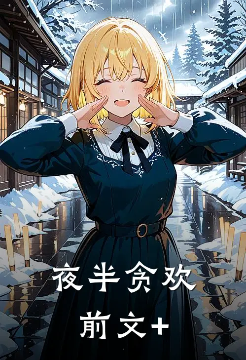 夜半贪欢前文+