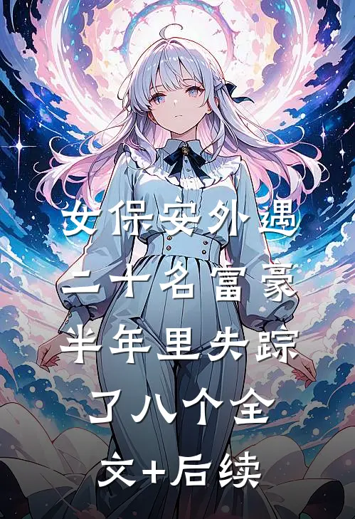 女保安外遇二十名富豪，半年里失踪了八个全文+后续