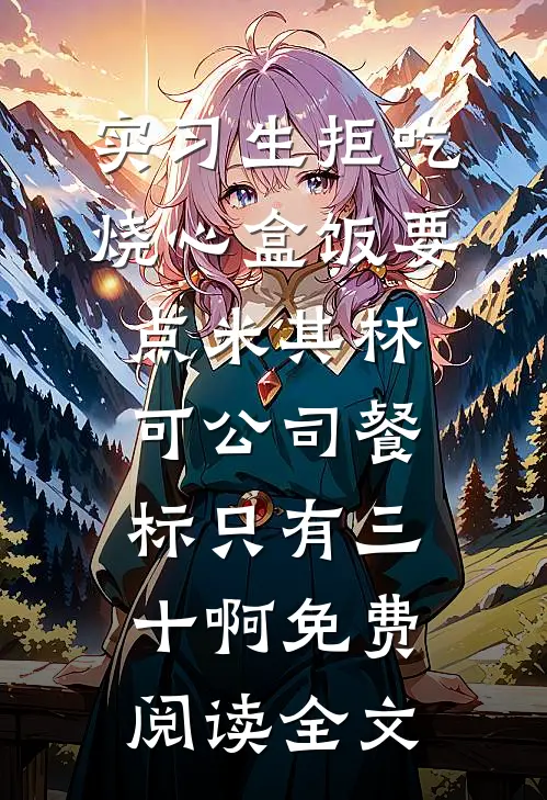 实习生拒吃烧心盒饭要点米其林，可公司餐标只有三十啊免费阅读全文