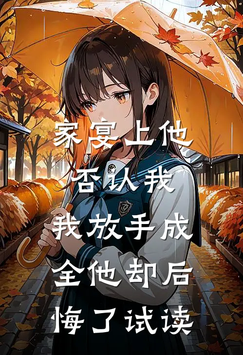 家宴上他否认我，我放手成全他却后悔了试读
