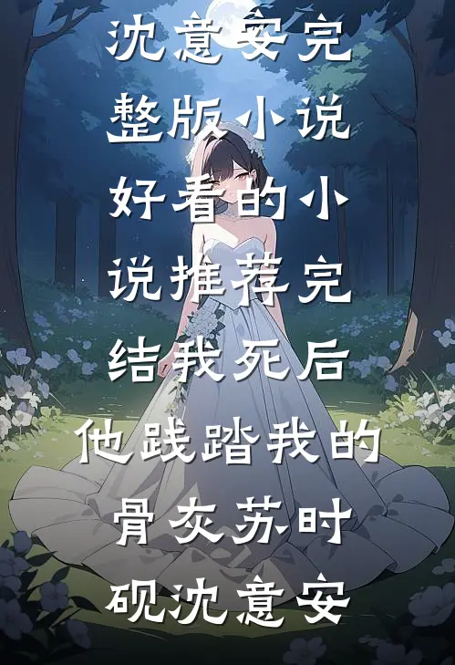 我死后，他践踏我的骨灰(苏时砚沈意安)完整版小说_好看的小说推荐完结我死后，他践踏我的骨灰(苏时砚沈意安)