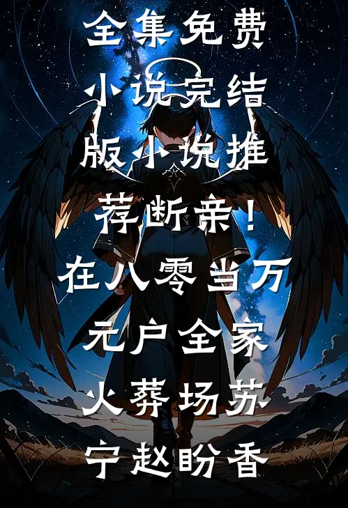 断亲！在八零当万元户全家火葬场(苏宁赵盼香)全集免费小说_完结版小说推荐断亲！在八零当万元户全家火葬场(苏宁赵盼香)