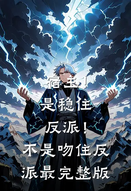宿主！是稳住反派！不是吻住反派最完整版