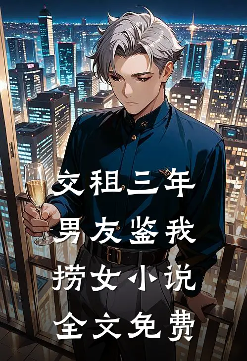 交租三年，男友鉴我捞女小说全文免费