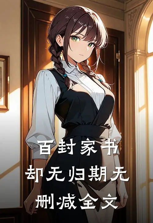 百封家书，却无归期无删减全文