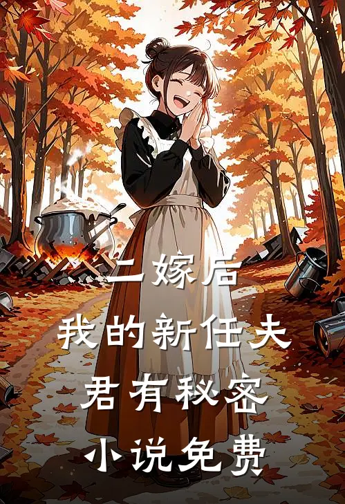 二嫁后，我的新任夫君有秘密小说免费