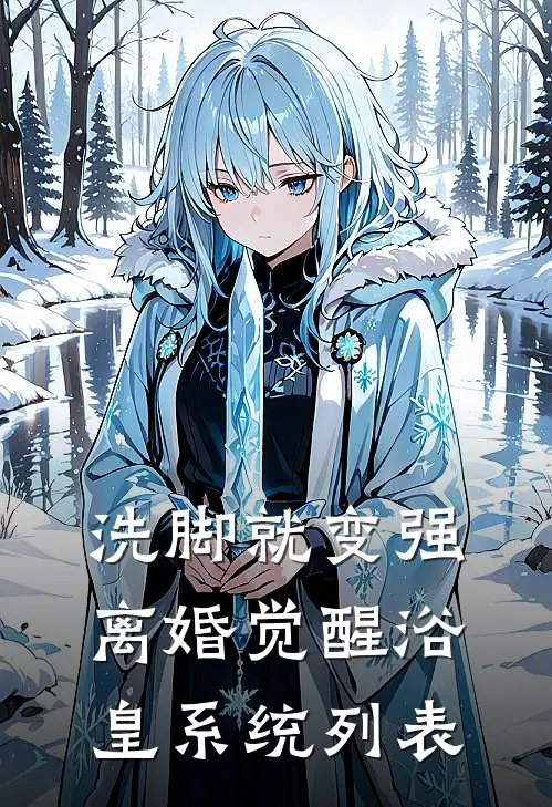 洗脚就变强：离婚觉醒浴皇系统列表