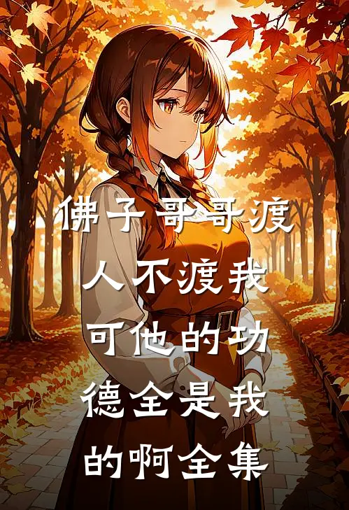 佛子哥哥渡人不渡我，可他的功德全是我的啊全集