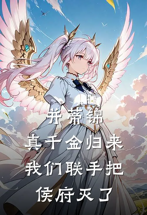 并蒂锦：真千金归来，我们联手把侯府灭了