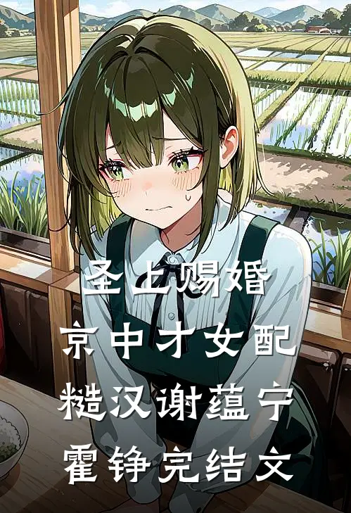 圣上赐婚：京中才女配糙汉谢蕴宁霍铮完结文
