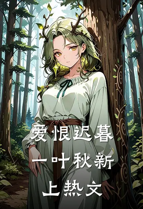 爱恨迟暮一叶秋新上热文