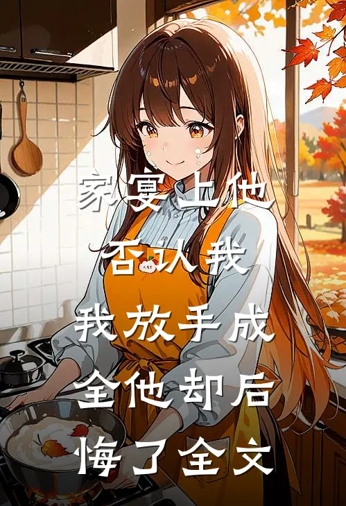 家宴上他否认我，我放手成全他却后悔了全文