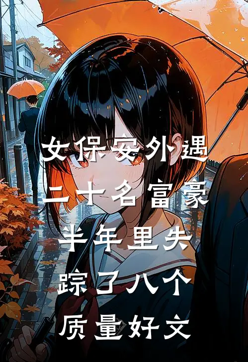 女保安外遇二十名富豪，半年里失踪了八个质量好文