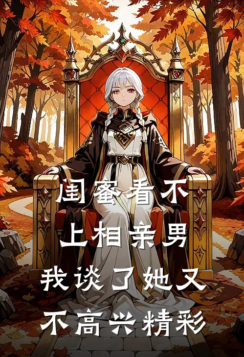 闺蜜看不上相亲男，我谈了她又不高兴精彩