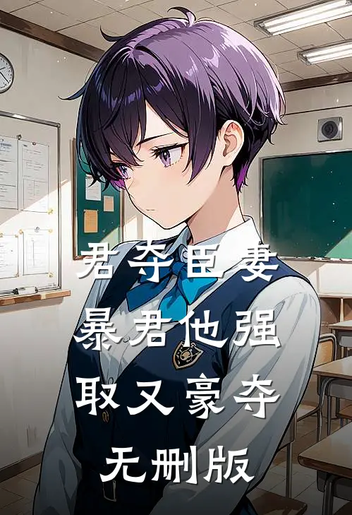 君夺臣妻，暴君他强取又豪夺无删版