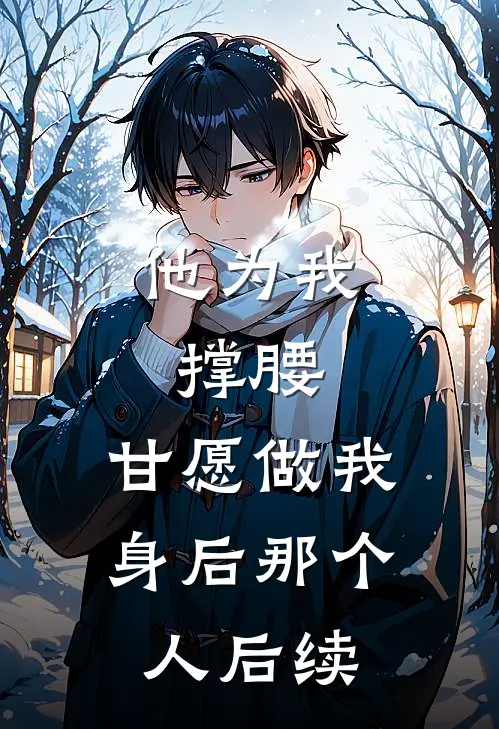 他为我撑腰，甘愿做我身后那个人后续