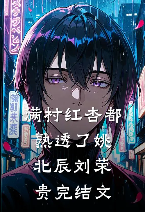 满村红杏都熟透了姚北辰刘荣贵完结文