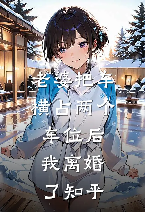 老婆把车横占两个车位后，我离婚了知乎