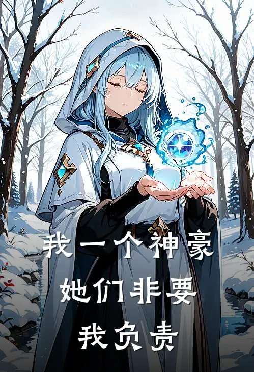 我一个神豪，她们非要我负责