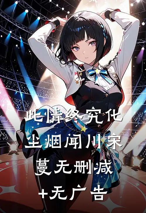 此情终究化尘烟闻川宋蔓无删减+无广告