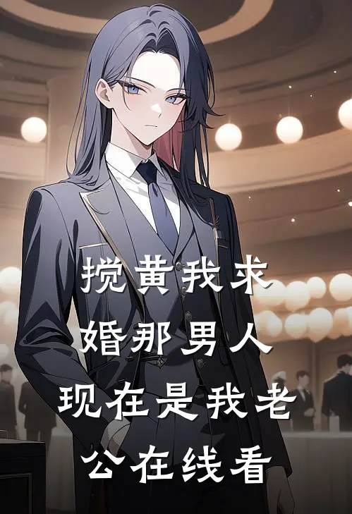 搅黄我求婚那男人，现在是我老公在线看