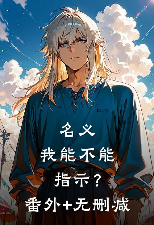 名义：我能不能指示？番外+无删减