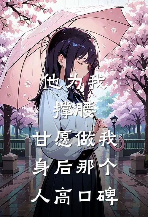 他为我撑腰，甘愿做我身后那个人高口碑