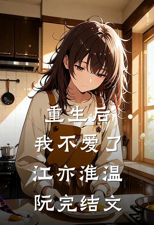 重生后，我不爱了江亦淮温阮完结文