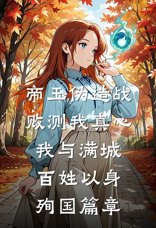 帝王伪造战败测我真心，我与满城百姓以身殉国篇章
